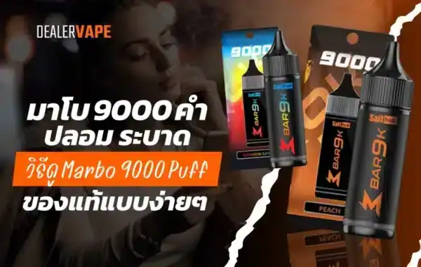 มาโบ 9000 คำ ปลอม วิธีดูของแท้หรือของปลอม