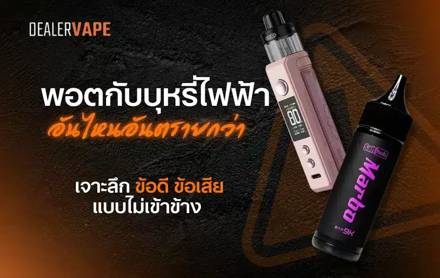 พอตกับบุหรี่ไฟฟ้า อันไหนอันตรายกว่า รู้ก่อนเลือกใช้งาน