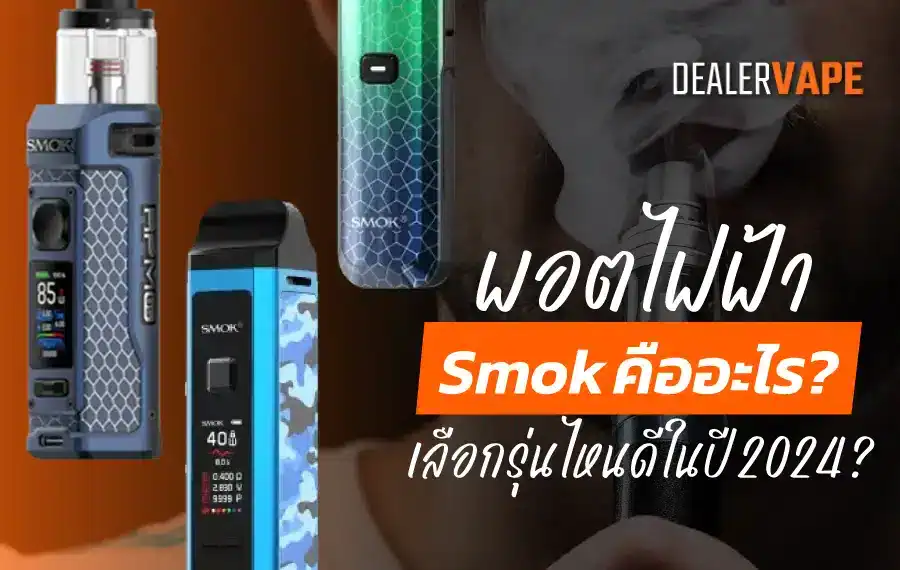 พอตไฟฟ้า Smok ขนาดพกพา พลังเต็มแม็กซ์