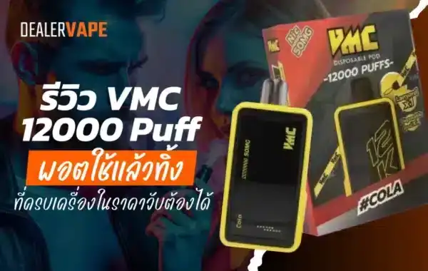 รีวิว VMC 12000 Puff รสแน่น ใช้ยาว ฟีลดีแบบมือโปร