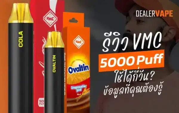 VMC 5000 Puff ใช้ได้กี่วัน คุ้มจบในแท่งเดียว