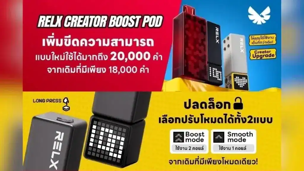 พอตใช้แล้วทิ้ง Relx Creator 20K พอต 20000 คำ มี Boost Mode สูบแรงสะใจ