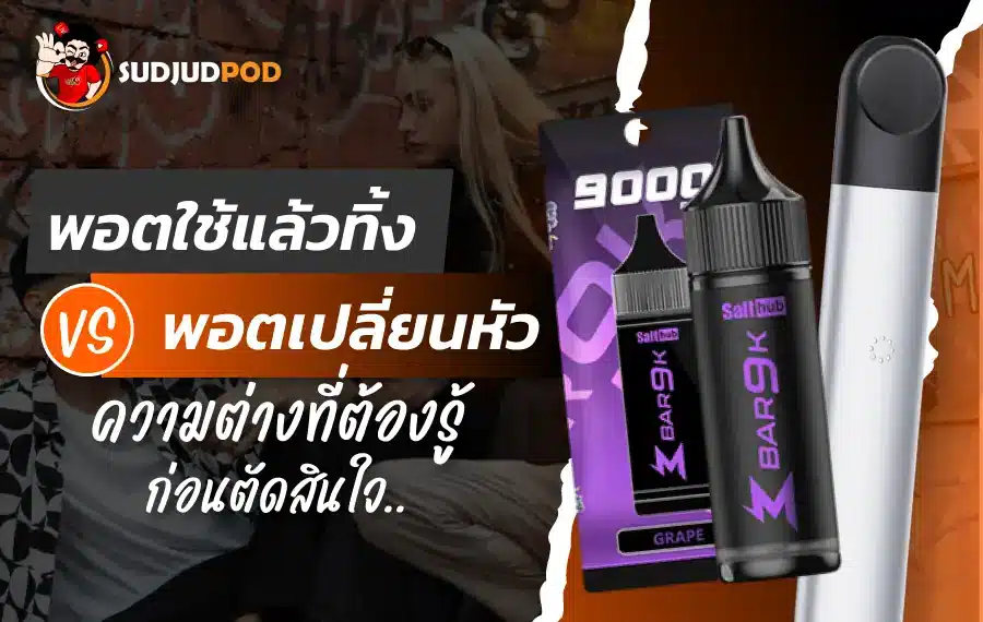 พอตใช้แล้วทิ้ง vs พอตเปลี่ยนหัว