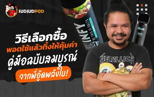 เลือกซื้อพอตใช้แล้วทิ้ง