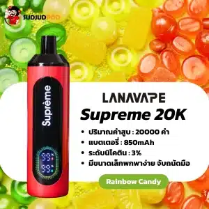 supreme 20k กลิ่นลูกกวาดเรนโบว์ หวานหอมหลากรส สนุกทุกคำสูบ