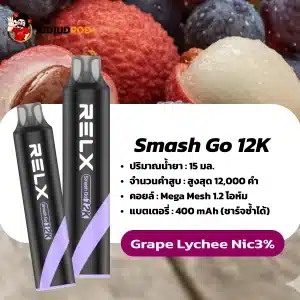 Relx Smash Go 12K กลิ่นองุ่นลิ้นจี่ – หวานหอมองุ่นผสมลิ้นจี่ กลมกล่อมสดชื่น