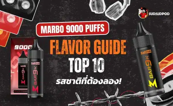 พอตใช้แล้วทิ้ง Marbo 9000 Flavor Guide คู่มือเลือกรสชาติไหนดี
